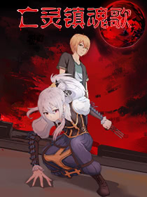 亡靈鎮魂歌