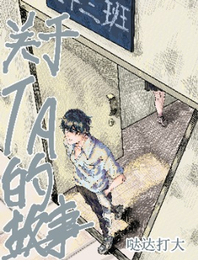 關於TA的故事