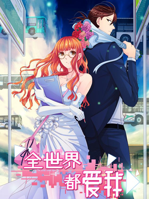 全世界都愛我