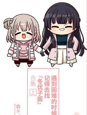 遇到困难的时候记得去找‘冬优子酱’