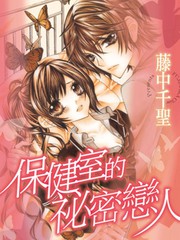 保健室的秘密戀人