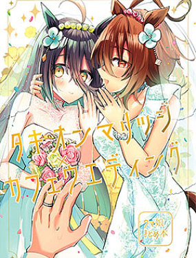 速子結婚×茶座典禮