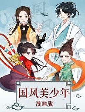 國風美少年