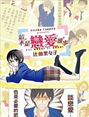 這不是戀愛故事