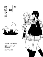 當一切終結之後