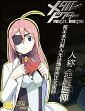 金屬醫師
