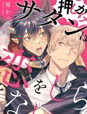 不請自來的撒旦不懂愛戀