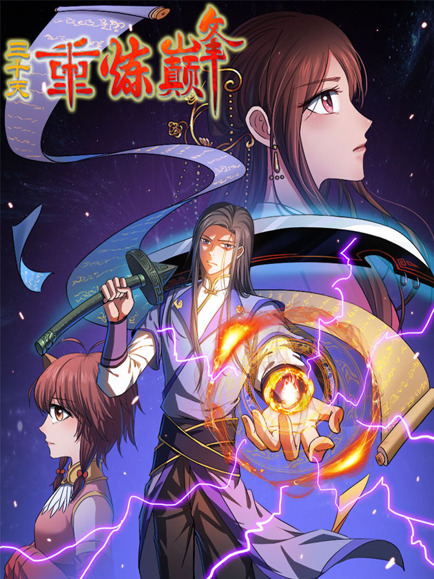 三十天重練巔峰