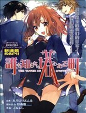 無人知曉的有塔小鎮