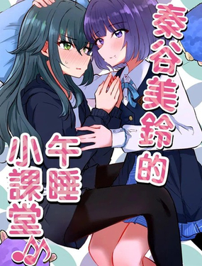 (C106) 秦谷美鈴的午睡小課堂