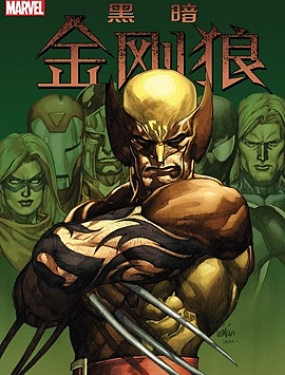 黑暗金剛狼