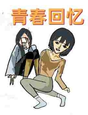青春回憶