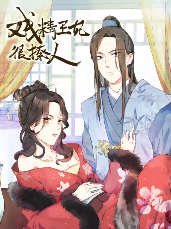 戲精王妃很撩人