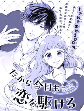 就是說今天也在奔向戀愛