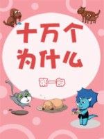 十萬個為什麼第一部