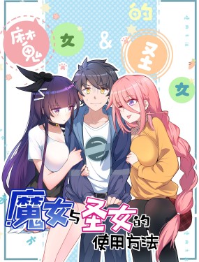 魔女與聖女的使用方法