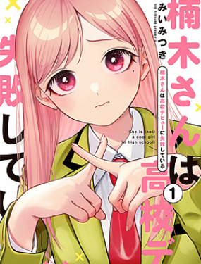 楠木同學高中出道失敗了