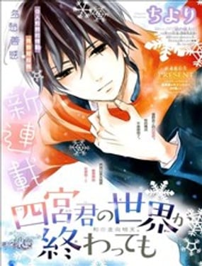 即使四宮君的世界將要終結