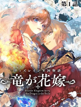 維因雷茲王國物語~龍者花嫁~