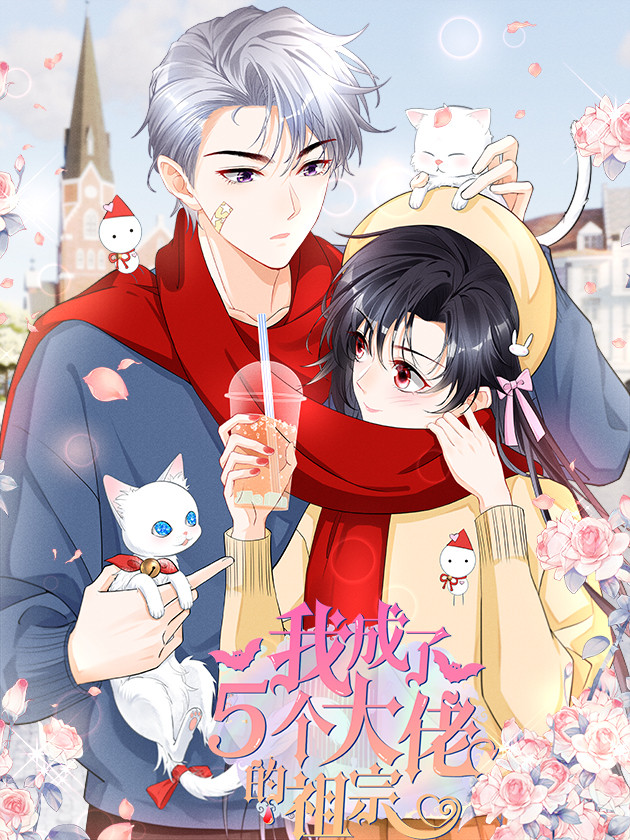 我成了五個大佬的祖宗