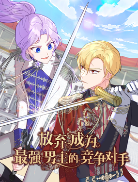 放棄成為最強男主的競爭對手