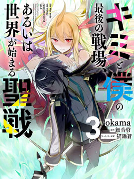 你與我最後的戰場，亦或是世界起始的聖戰