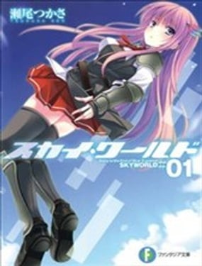 蒼穹境界SKYWORLD