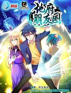 地府朋友圈·重製版