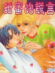 甜蜜的謊言