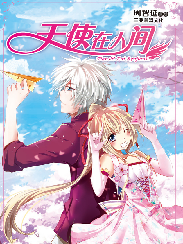 天使在人間·漫畫版