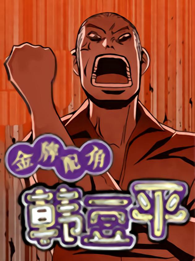 金牌配角韓豆平