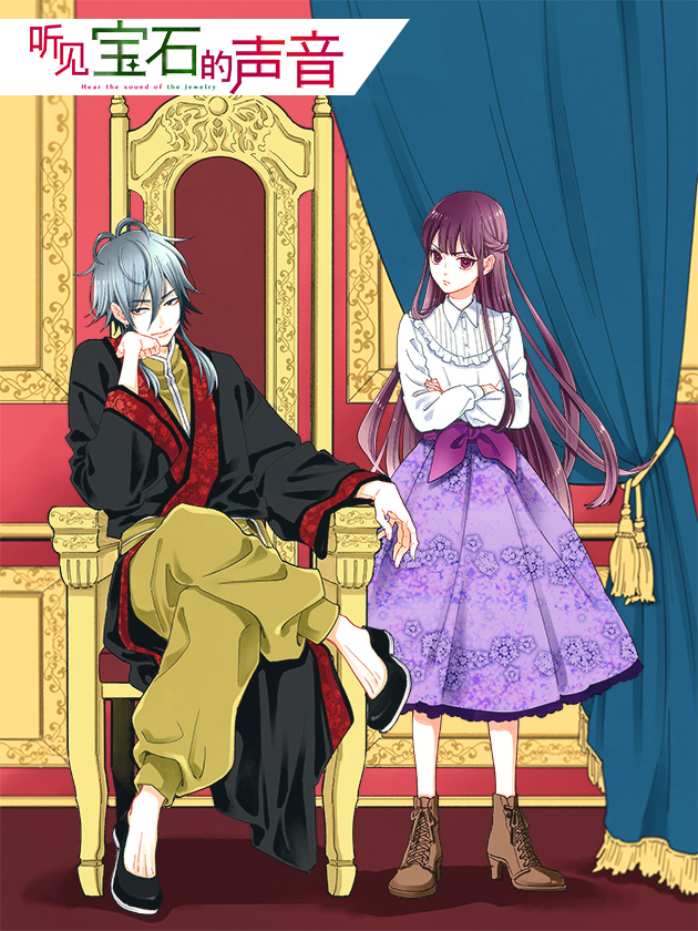 聽見寶石的聲音