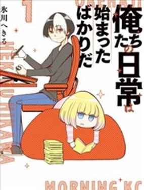 我們的日常才剛剛開始