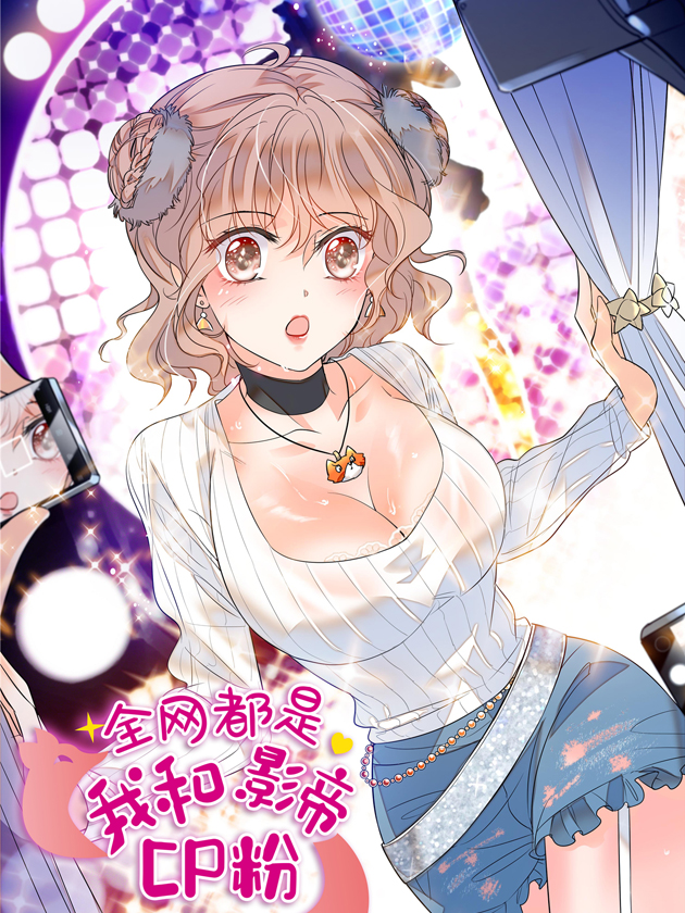 全網都是我和影帝CP粉