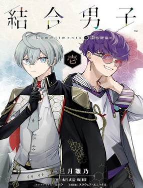 結合男子 -Commitments to Dawn-