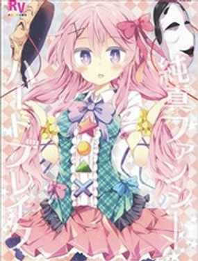 純真Fancy HeartBreak