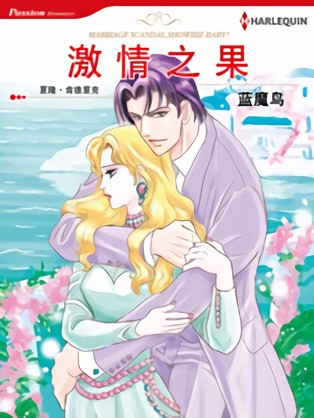 激情之果（禾林漫畫）