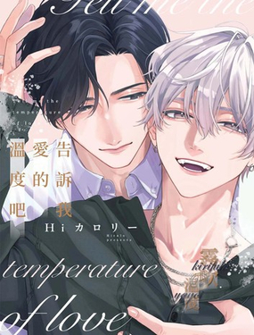 告訴我愛的溫度吧