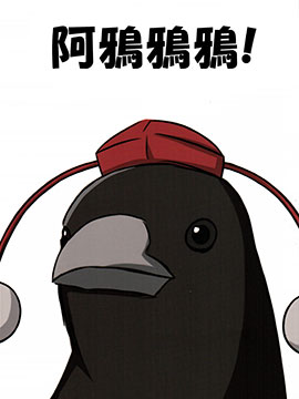 阿鴉鴉鴉！