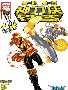 神力俠與鐵拳v2