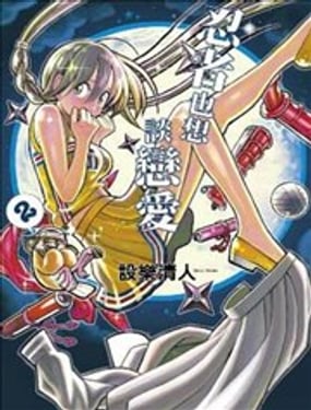 忍者也想談戀愛