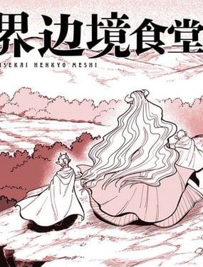 異世界邊境食堂