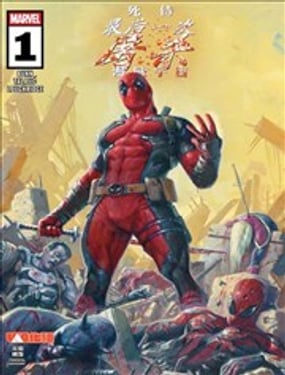 死侍最後一次屠殺漫威宇宙