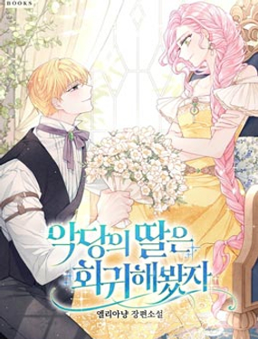 就算回歸了也還是惡棍之女