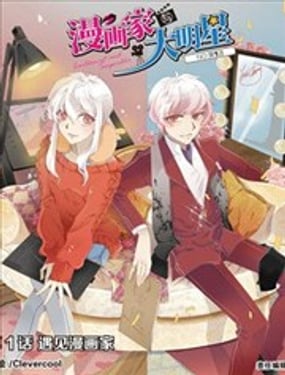 漫畫家與大明星