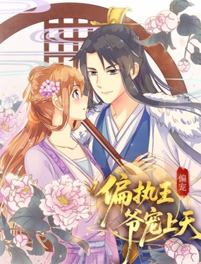 偏執王爺寵上天