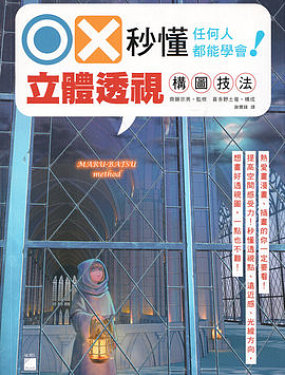 OX秒懂 任何人都能学会！立体透视构图技法