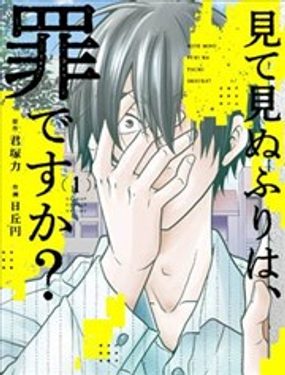 視而不見，是一種罪嗎？