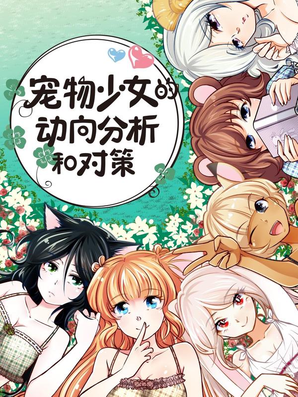 寵物少女的動向分析和對策