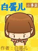 白蛋兒小事錄